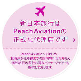新日本旅行はPeachAviationの正式な代理店です