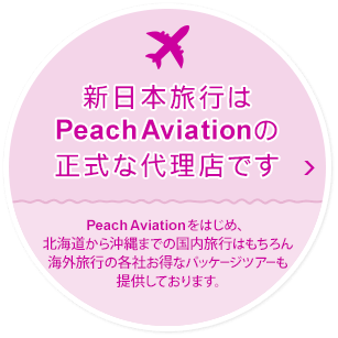 V{sPeachAviation̐ȑ㗝Xł